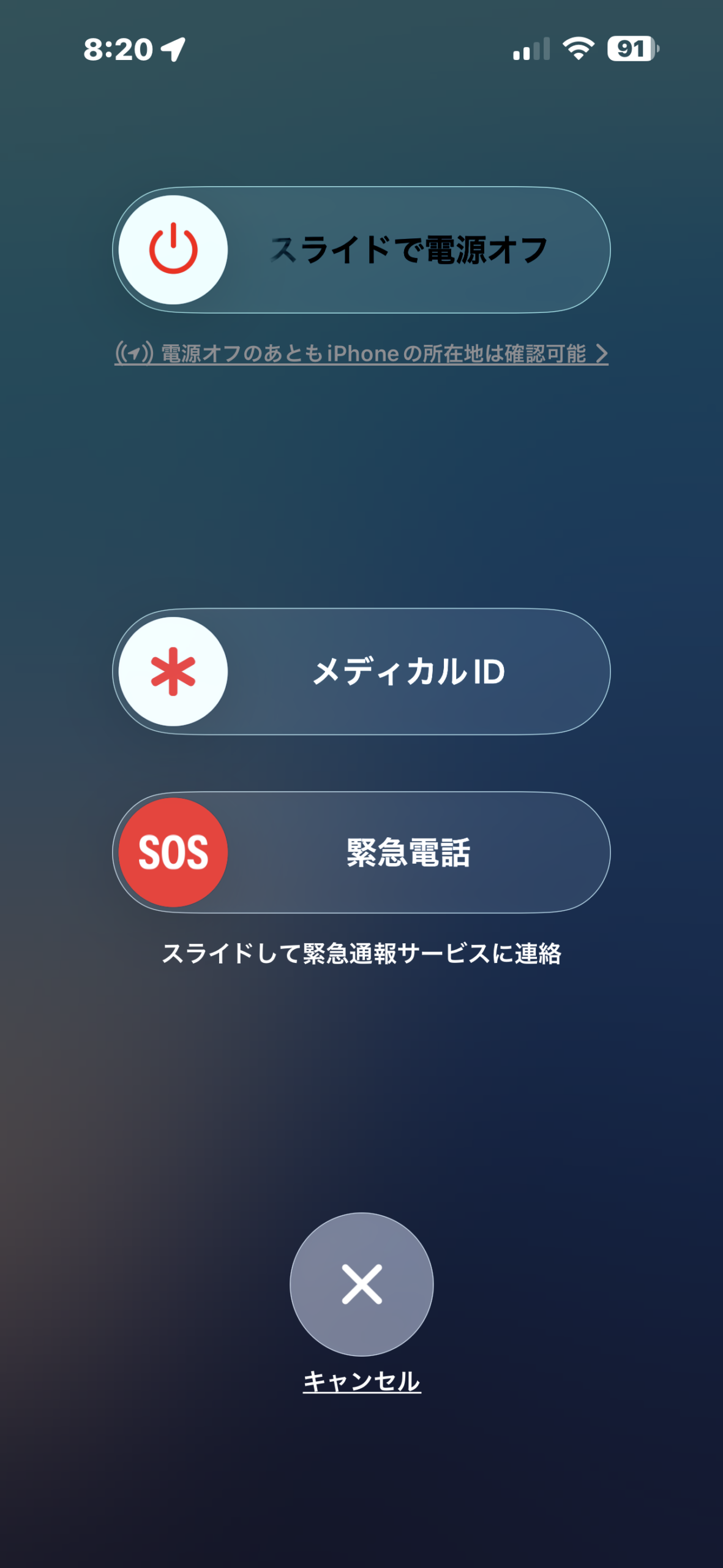iPhoneの電源オフ画面。スライドで電源オフ、メディカルID、緊急電話が表示されている